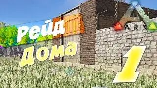 ARK: Survival Evolved - РЕЙД БОМЖЕЙ ◘1