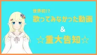 【世界初！？】歌ってみなかった＆重大告知☆