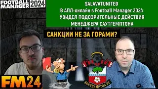 Salavatunited в АПЛ-онлайн в Football Manager 2024 увидел подозрительные действия саутгемптона