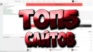 ХАЛЯВА CS:GO!ТОП 5 САЙТОВ!БЕЗ ДЕПОЗИТА!!!#4