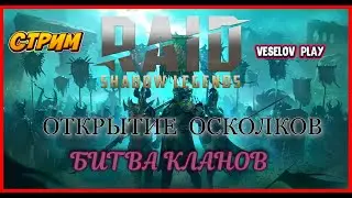 RAID: Shadow Legends - Открытие Осколков и Клан Вар