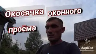 Делаю оконный проем в доме из бруса. Окосячка проема для пластиковых окон. Обсадная коробка.
