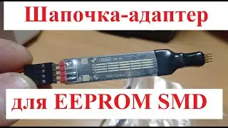 Шапочка адаптер для EEPROM SMD