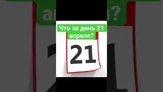 21 апреля. Какие праздники?