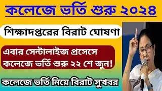 WB college admission 2024।west Bengal centralized admission portal 2024।college admission date 2024