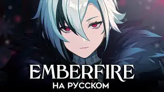 Genshin Impact | EMBERFIRE | КАВЕР НА РУССКОМ | Горящая в золе песнь | ft. 