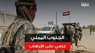 الحقيقة | الجنوب اليمني عصي على الإرهاب