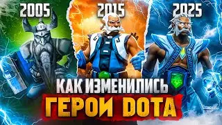 Какими были герои Dota 20 лет назад?