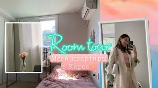 РУМТУР моей маленькой квартиры в Сеуле! Виды жилья и цены в Корее 