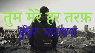 Kunwar Narayan | Tum Mere Har Taraf | Hindi Poetry | Hindi Kavita