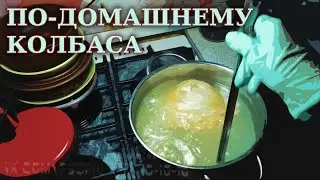 КОЛБАСА ПО-ДОМАШНЕМУ. ПИТАНИЕ ПРИ ПСОРИАЗЕ #ВАШИРЕЦЕПТЫ #PSORIK