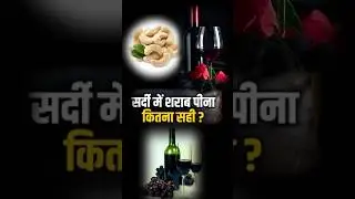 Kaju ko Kabhi sharab ke saath nahin Pina chahiye