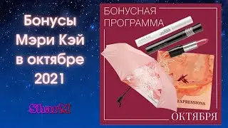 Бонусы Мэри Кэй в октябре 2021 - Акции и Специальные предложения Мери Кей