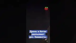 Дроны в Китае распыляют дезенфекционные химикаты на улицы