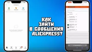 Как Зайти в Сообщения на AliExpress