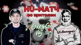 ⚔️HU матч со зрителем: GregGT vs ElHaminguay
