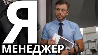 Я МЕНЕДЖЕР / ТЕХНИКА ОПТОВЫХ ПРОДАЖ | АНТОН КАРАВАЕВ