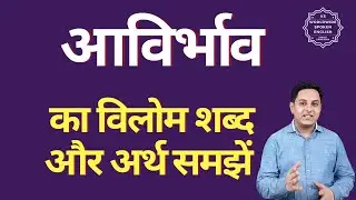 आविर्भाव का विलोम शब्द क्या होता है | आविर्भाव का अर्थ | आविर्भाव का अर्थ और विलोम शब्द समझें