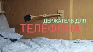 Держатель для телефона своими руками, на вахте!