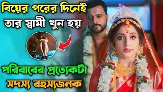 শশুরের সঙ্গে বউমার পর* কীয়া|Kalratri (কালরাত্রি) web series bangla explain | Movie explained bangla