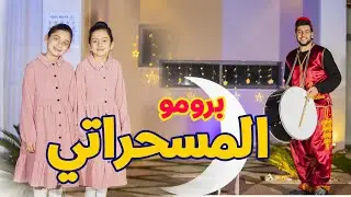 برومو كليب المسحراتي - جوان وليليان السيلاوي | طيور الجنة