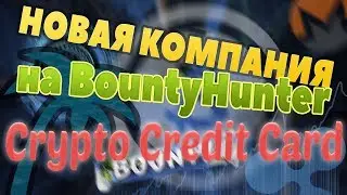 Площадка BOUNTY HUNTER. Новая компания  Crypto Credit Card