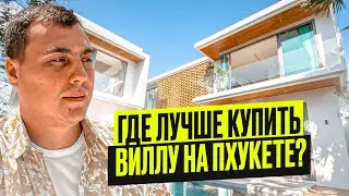 Вилла в Тайланде | Виллы на Пхукете | Купить виллу в Тайланде | Дом на Пхукете | Вилла у моря