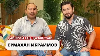 «ҚАЙЫРЛЫ ТАҢ, ҚАЗАҚСТАНДА» СИДНЕЙ ОЛИМПИАДАСЫНЫҢ ЧЕМПИОНЫ ЕРМАХАН ИБРАИМОВ!