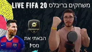 לייב פיפא 20 | משחקים עם מסי לראשונה! מדבר עם צופים