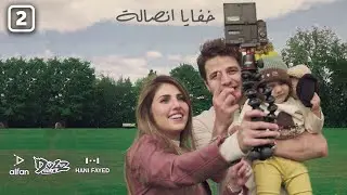 وثائقي انس و اصالة : ما وراء الكاميرا  ( الحلقة ٢  )