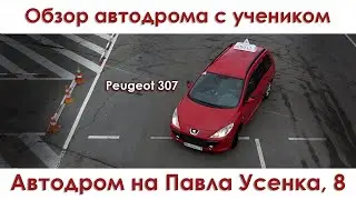 Краткий обзор автодрома с учеником — на Павла Усенко, 8 🚗