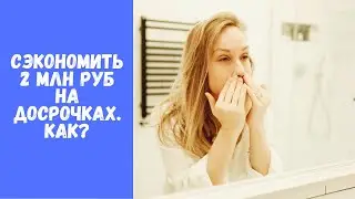 Как правильно вносить досрочные платежи? Выплачиваем ипотеку быстро и выгодно