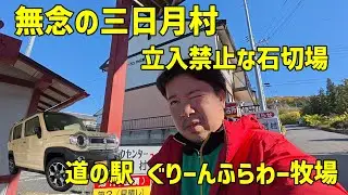 【ハスラーGO！群馬2024 パート2】無念の三日月村と立入禁止な石切場と牧場のある道の駅？