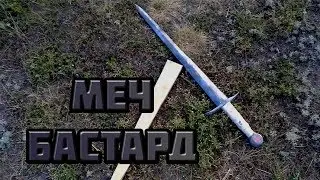 Как сделать меч бастард из дерева?