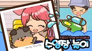 🌞햇님 수영장놀이🌞 오픈했어요!🌊 물놀이할때 꼭 지켜야하는 2가지ㅋㅋㅋ #무료도안 #paperdiy