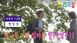 이상한 변호사 우영우 짤영상 7회 8회