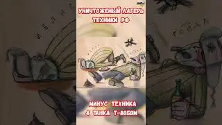 Уничтоженный лагерь армии РФ техники Минус 4 танка Т-80  #армиярф #приколюха #война #приколы #пьяные