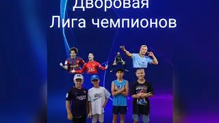 дворовая лига чемпионов