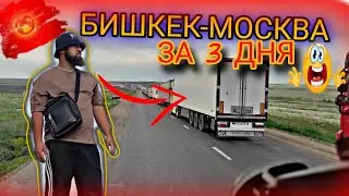 ПОДАРОК ДАЛЬНОБОЙЩИКОВ НОВИЧКУ! БИШКЕК-МОСКВА РЕЙС!!#БОРОДАТЫЙ
