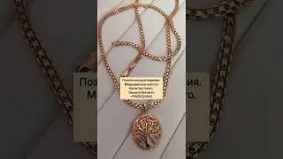 Цепь 1500 р. Браслет 990 р. Кулон 690 р. Сделать заказ WhatsApp 89939324843.