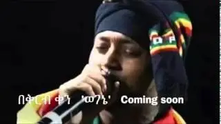 WEGENE‪ ‎ወገኔ‬ ‪New Ethiopian Song‬