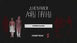 Отравительница: яд в супе, мертвые мужья и мечта о черной «Волге» // Подкаст «Дневники Лоры Палны»