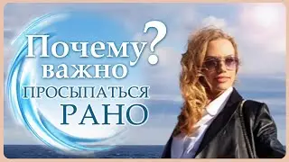 Почему рекомендуется рано вставать. Практические приемы для раннего подъема. Покост Светлана