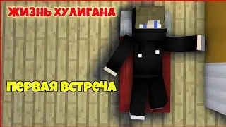 ПЕРВАЯ ВСТРЕЧА|ЖИЗНЬ ХУЛИГАНА #1