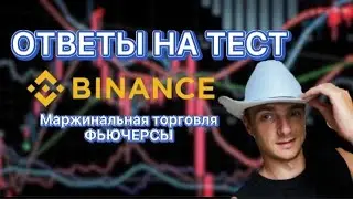 Ответы на тест от Binance / маржинальная торговля / Фьючерсы