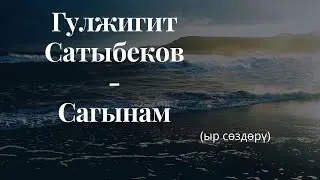 Гулжигит Сатыбеков - Сагынам (текст)