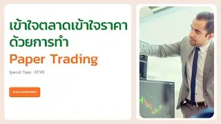 เข้าใจตลาดเข้าใจราคาด้วยการทำ Paper Trading