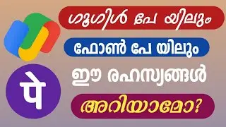 ഗൂഗിൾ പേയിലും ഫോൺ പേയിലും ഈ രഹസ്യം അറിയാമോ? | Know this secret on Google Pay and Phone Pay?