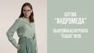 Блузка "АНДРОМЕДА". Журнал "Я шью" №38