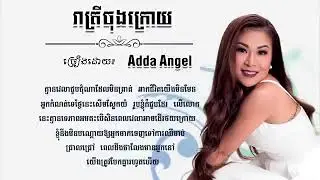 រាត្រីចុងក្រោយ ច្រៀងដោយ:Adda